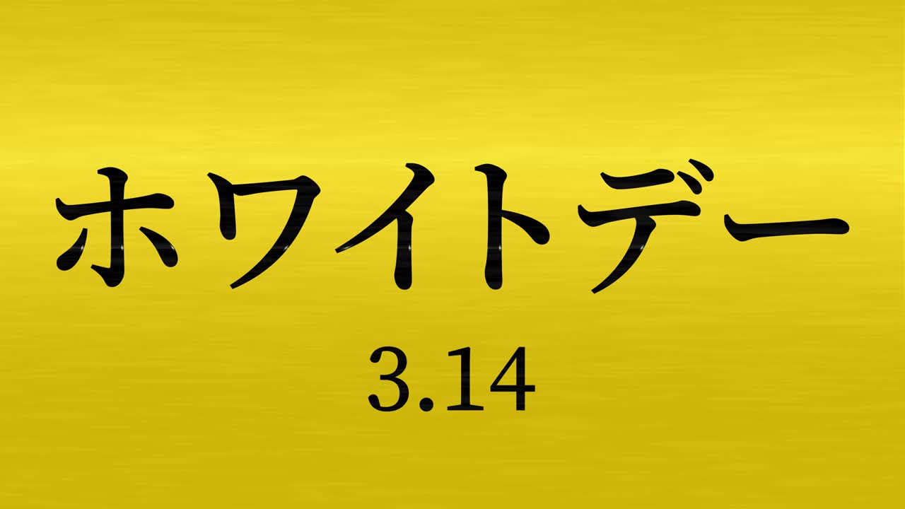 화이트 데이 일본 문자 메시지 애니메이션 모션 그래픽