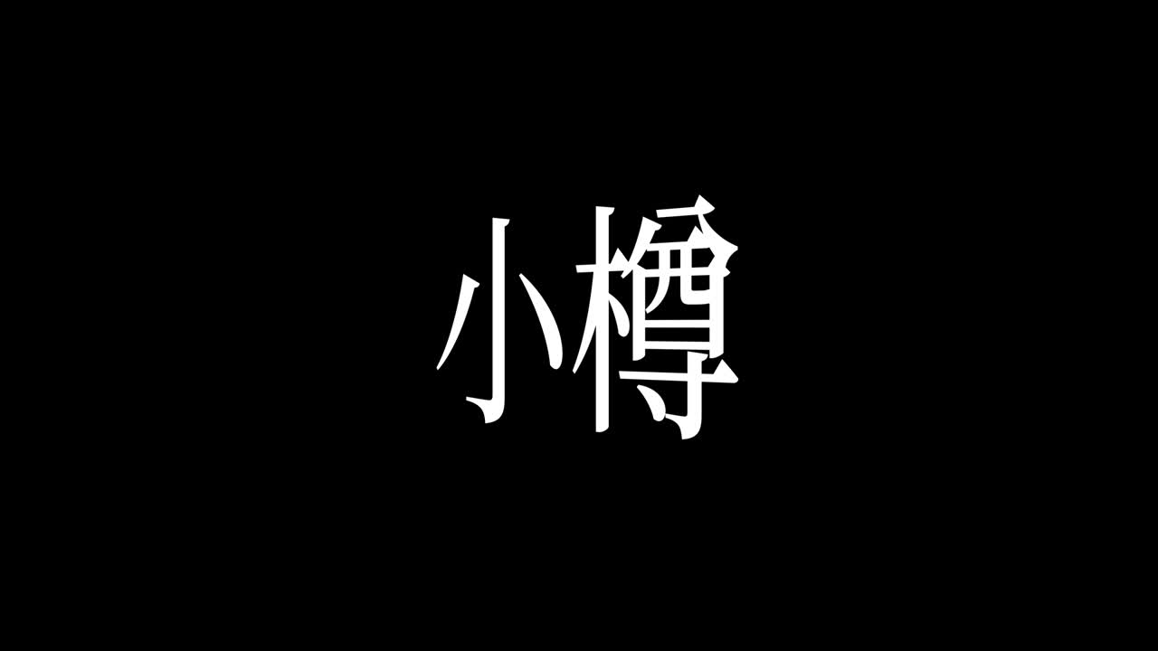 otaru japón kanji texto japonés animación gráficos en movimiento
