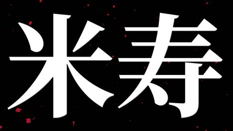 japanese 88th birthday celebration kanji text message motion graphics