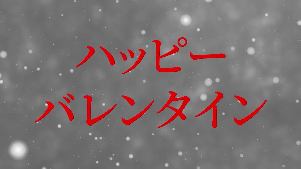 발렌타인 일본 문자 메시지 애니메이션 모션 그래픽