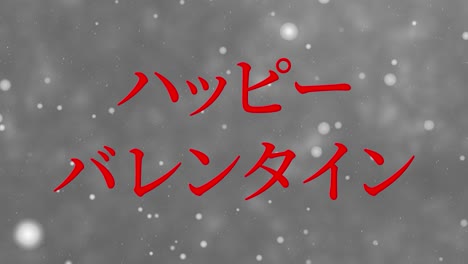 발렌타인 일본 문자 메시지 애니메이션 모션 그래픽