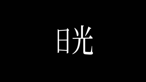 nikko japan kanji japanese text animation motion graphics