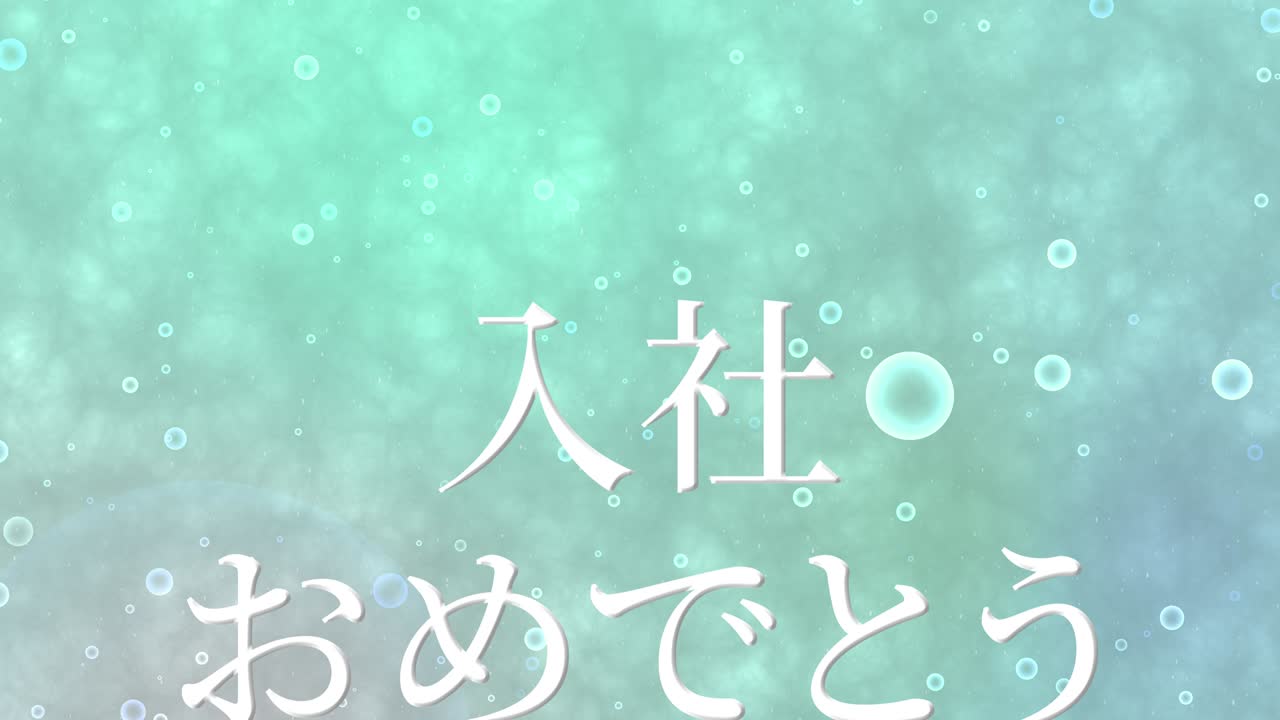 회사에 합류한 것을 축하합니다. - 일본어 칸지 메시지 모션 그래픽