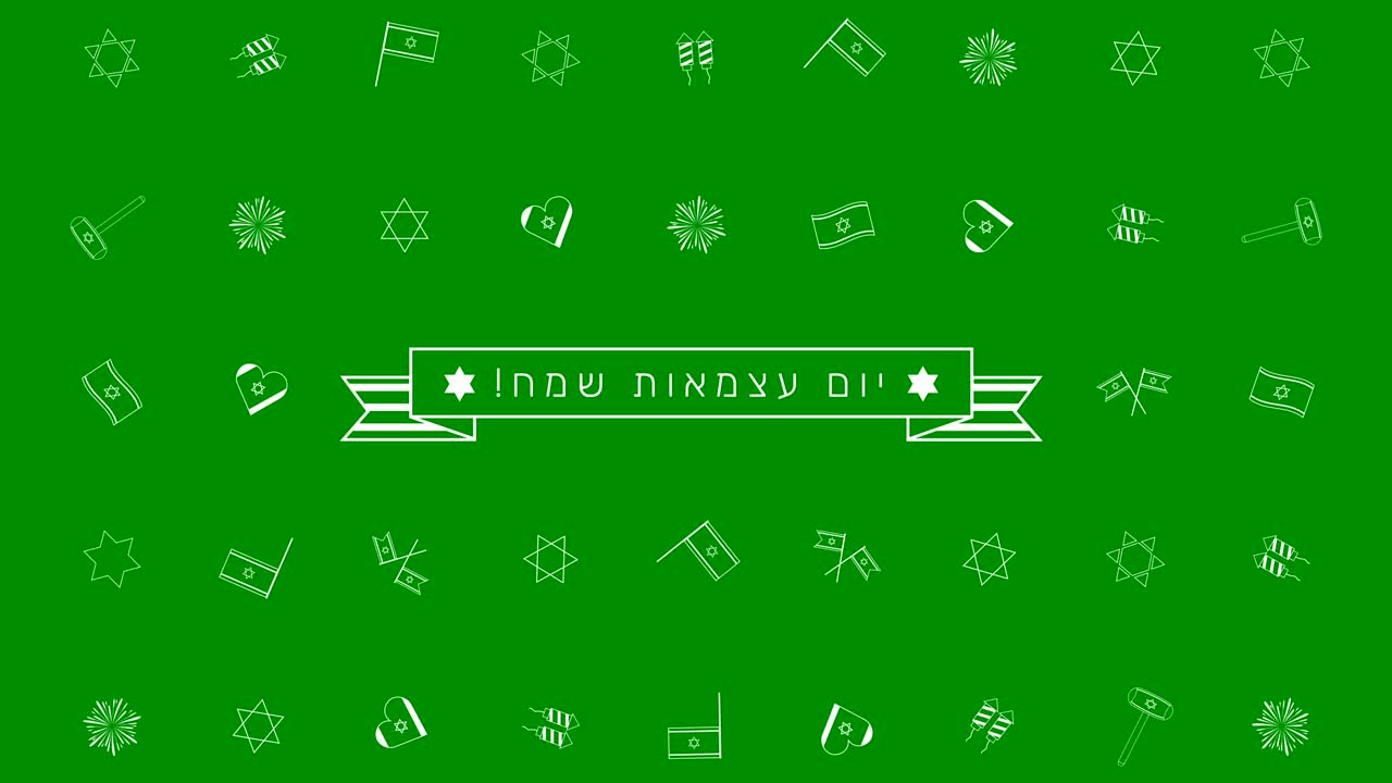 이스라엘 독립의 날 휴일 평평한 디자인 애니메이션 배경과 전통적인 윤 아이콘 기호와 히브리어 텍스트