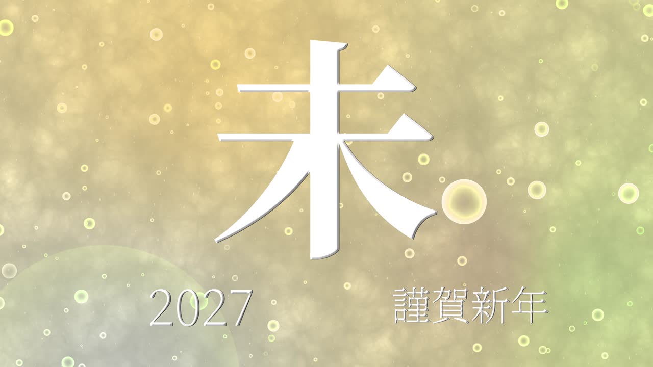 2027년 일본 신년 축하 단어, 칸지, 조디악 기호, 모션 그래픽