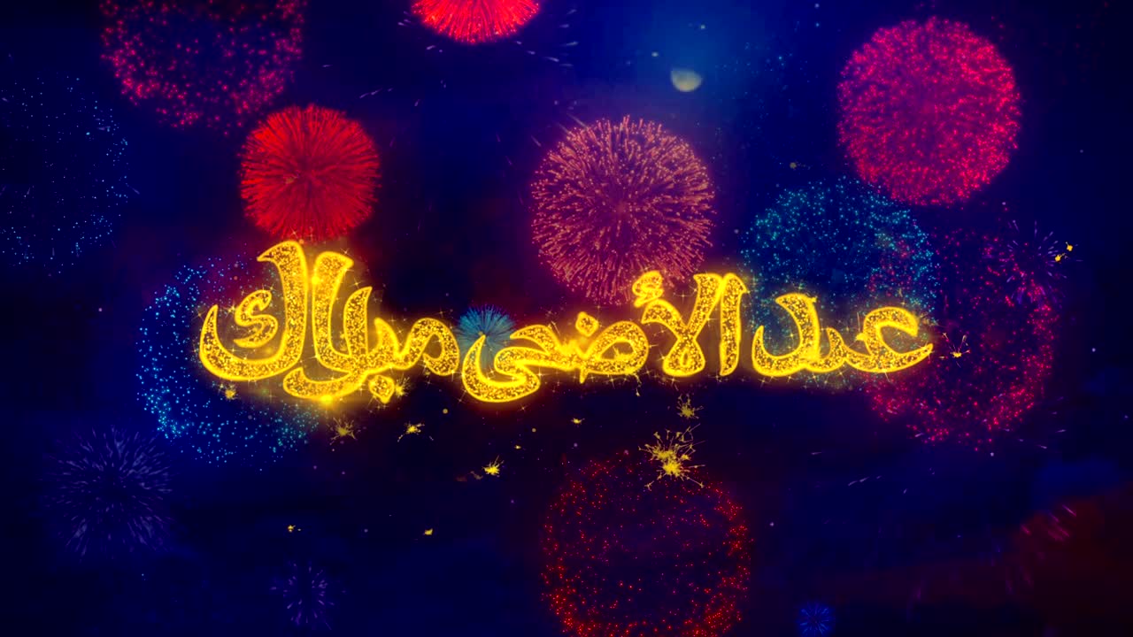 эйд аль-ада мубарак текст пожеланий о красочных частицах взрыва фейерверка.