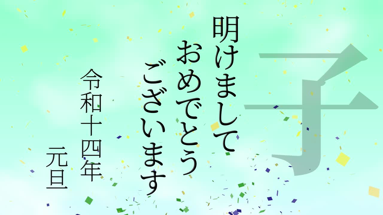 2032년 일본 신년 축하 단어, 칸지, 조디악 기호, 모션 그래픽