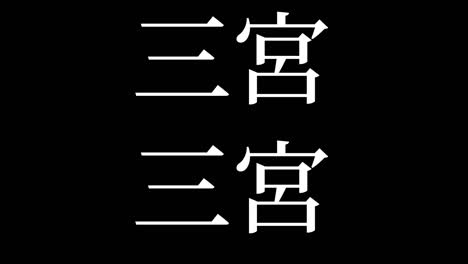 sannomiya japón kanji texto japonés animación gráficos en movimiento