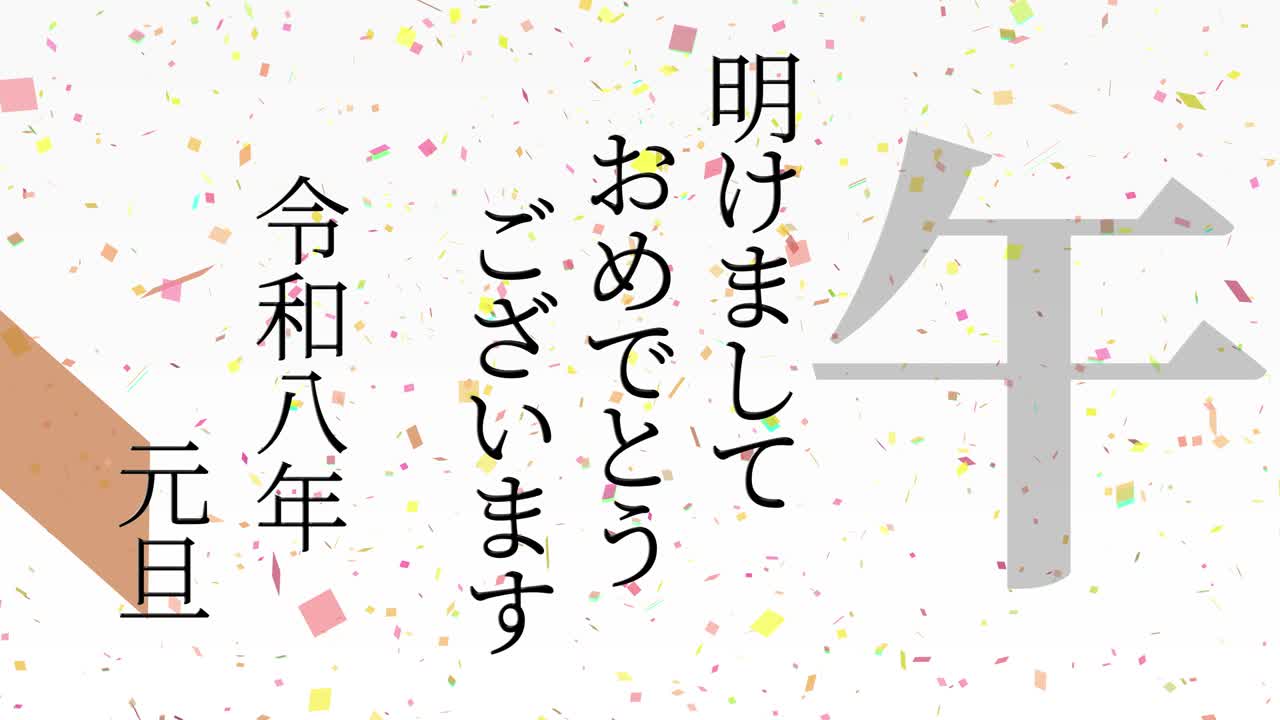 2026년 일본 신년 축하 단어, 칸지, 조디악 기호, 모션 그래픽