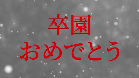 졸업식 축제 일본어 칸지 메시지 애니메이션 모션 그래픽