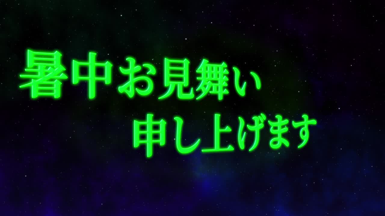 일본어 여름 인사카드 칸지 문자 메시지 모션 그래픽