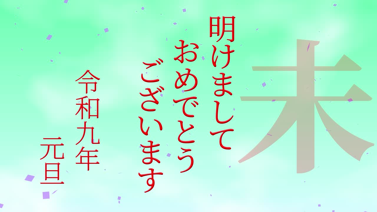 2027년 일본 신년 축하 단어, 칸지, 조디악 기호, 모션 그래픽
