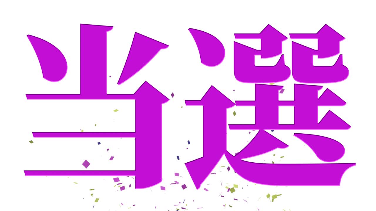 celebración de la victoria mensaje de texto en kanji japonés gráficos en movimiento