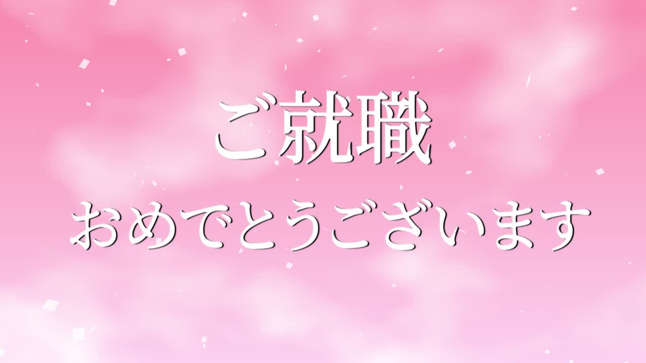 회사에 합류한 것을 축하합니다 일본어 칸지 메시지 모션 그래픽