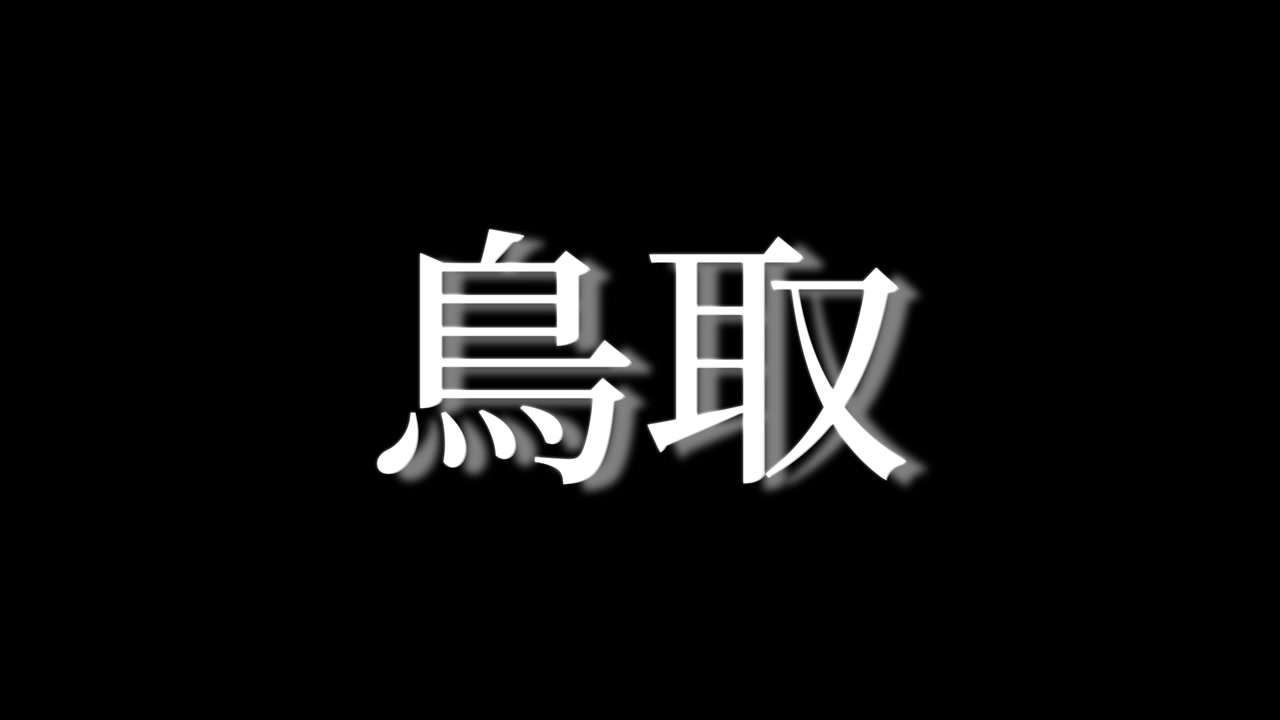 Tottori, Jepang: Kanji, Teks Jepang, Animasi Grafis Gerak