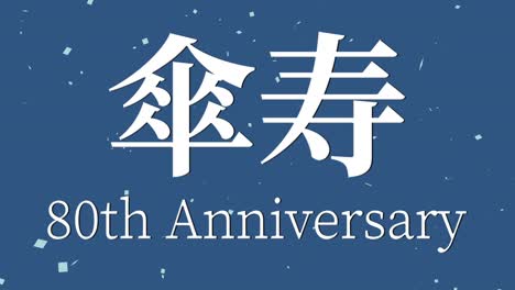 japanese 80th birthday celebration kanji text message motion graphics