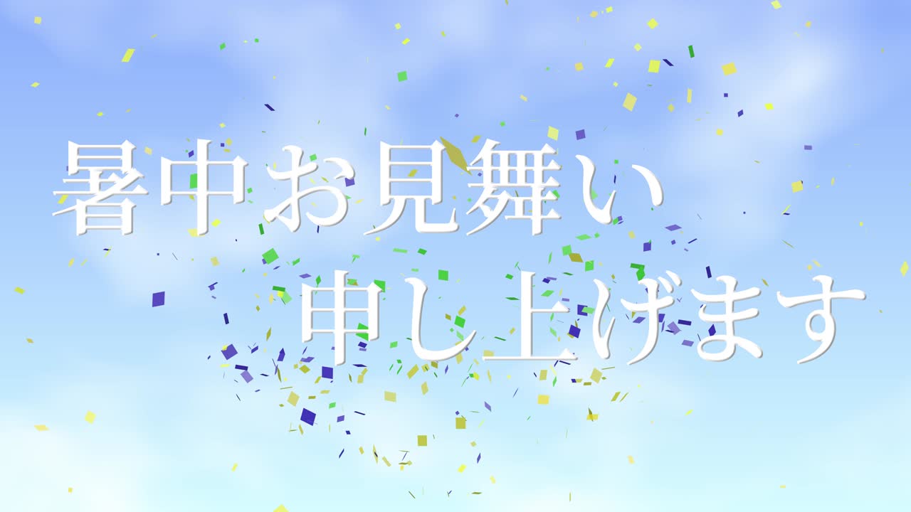 일본어 여름 인사카드 칸지 문자 메시지 모션 그래픽