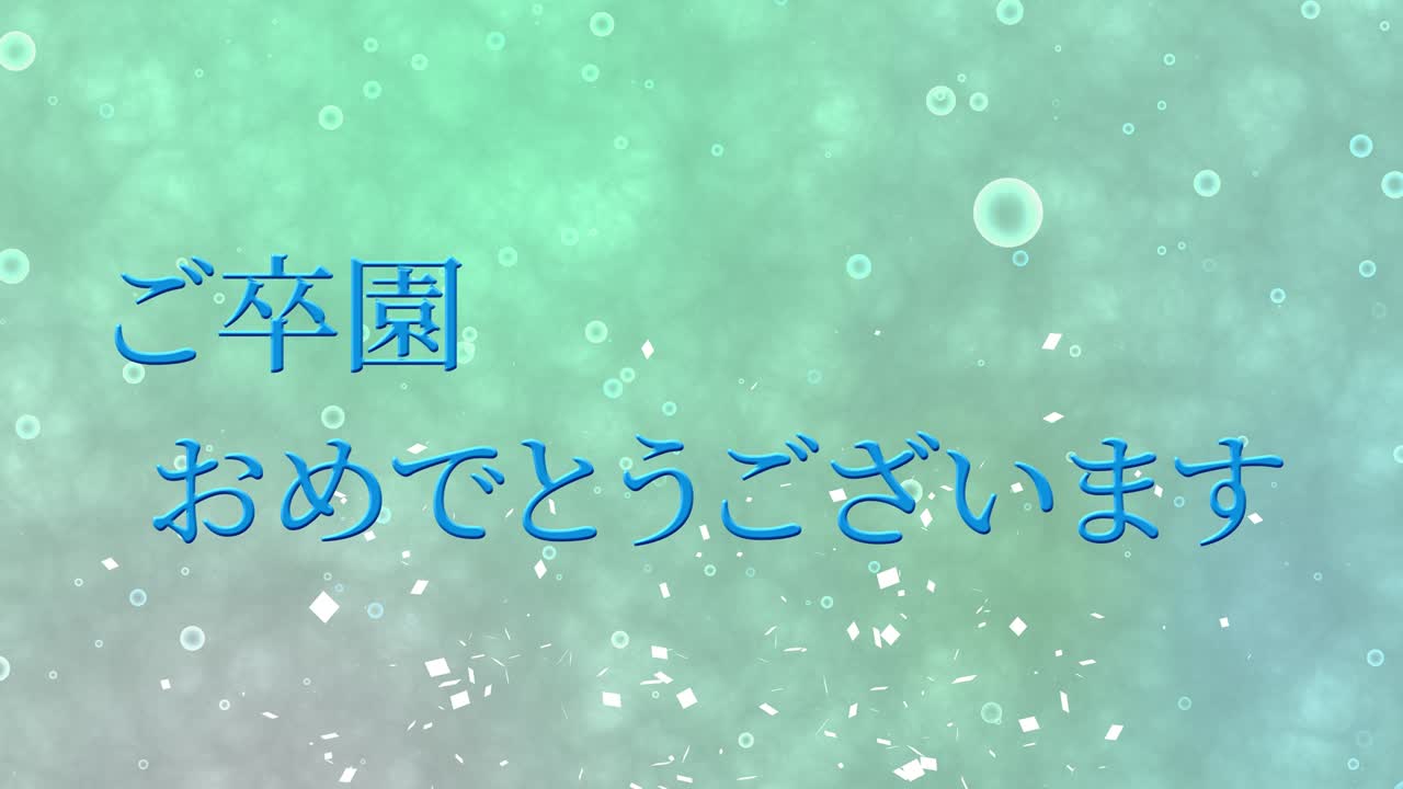 졸업식 축제 일본어 칸지 메시지 애니메이션 모션 그래픽