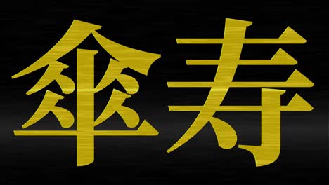 japanische 80. geburtstagsfeier kanji textnachricht bewegungsgrafiken