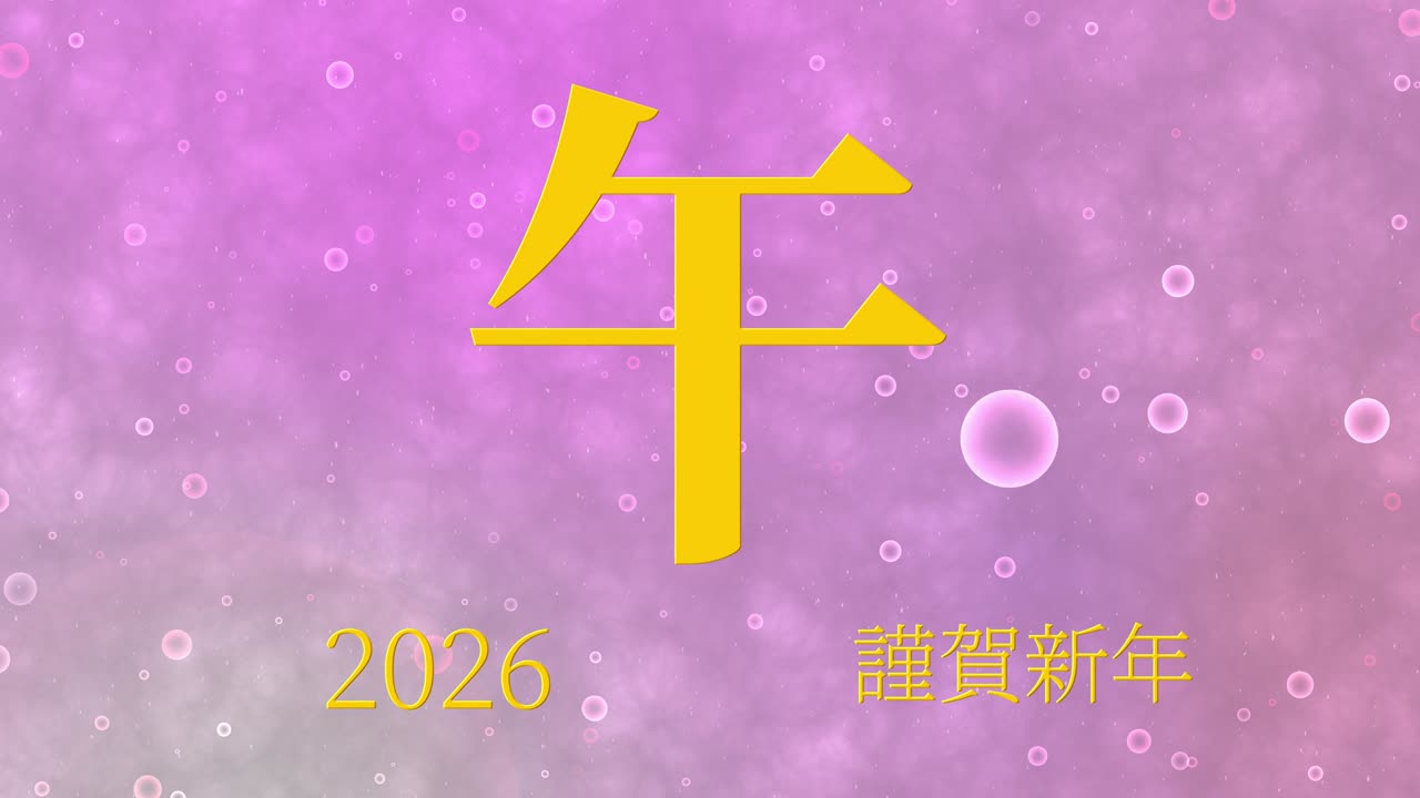 2026年日本の新年のお祝いの言葉、漢字の十二支モーショングラフィックス。