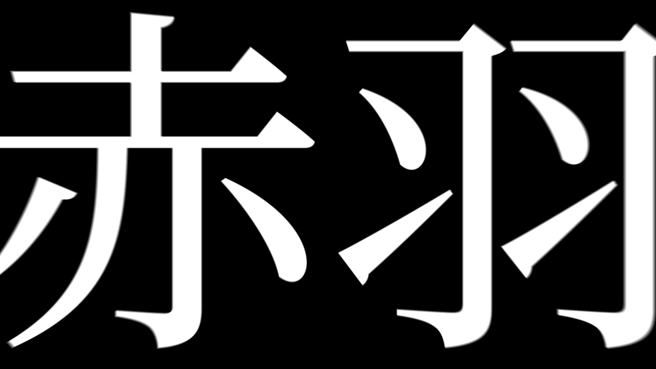 Akabane Jepang Kanji Teks Jepang Animasi Motion Graphics