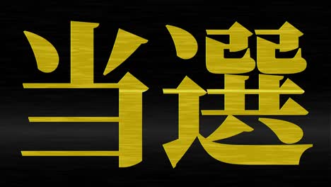 winning celebration japanese kanji text message motion graphics