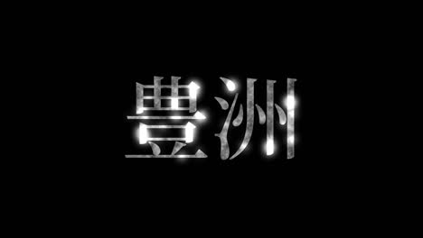 toyosu japón kanji texto japonés animación gráficos en movimiento