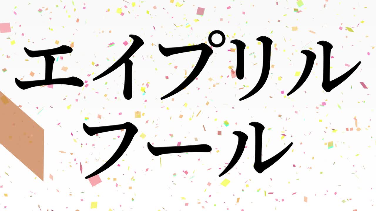 4월의 어리석음 일본어 카나 문자 메시지 모션 그래픽