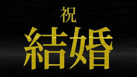 wedding celebration japanese kanji text message motion graphics