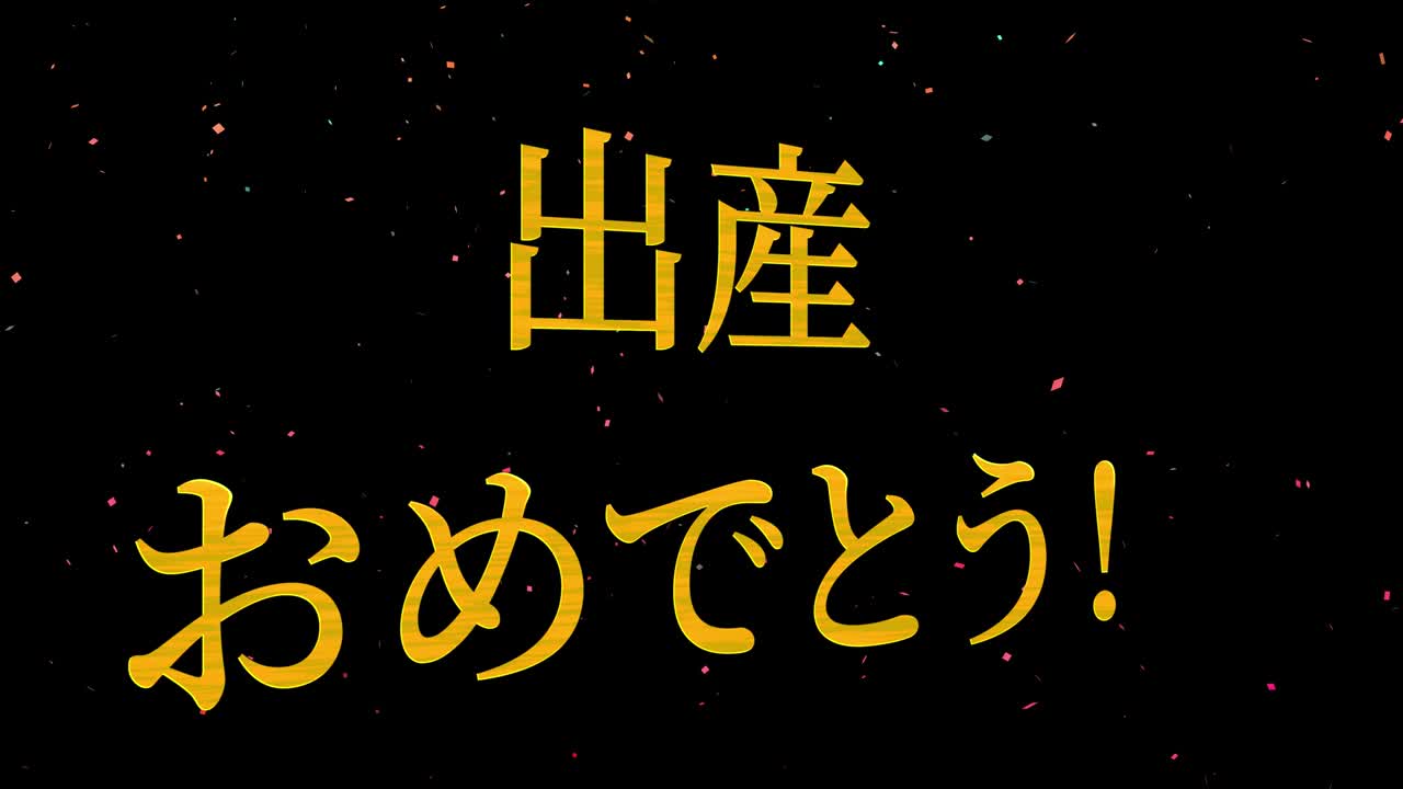 아기 출생 축제 일본어 칸지 문자 메시지 모션 그래픽