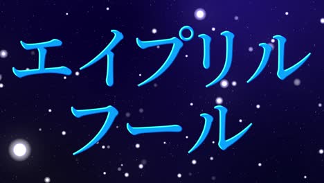 el tonto de abril en japonés kana mensaje de texto gráficos en movimiento