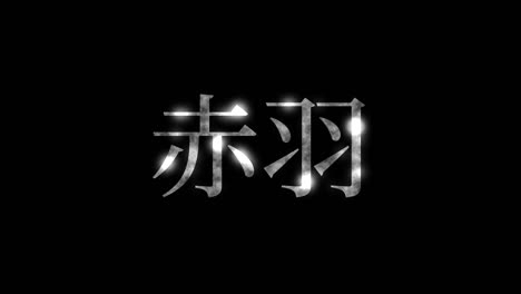 akabane japan kanji japanese text animation motion graphics