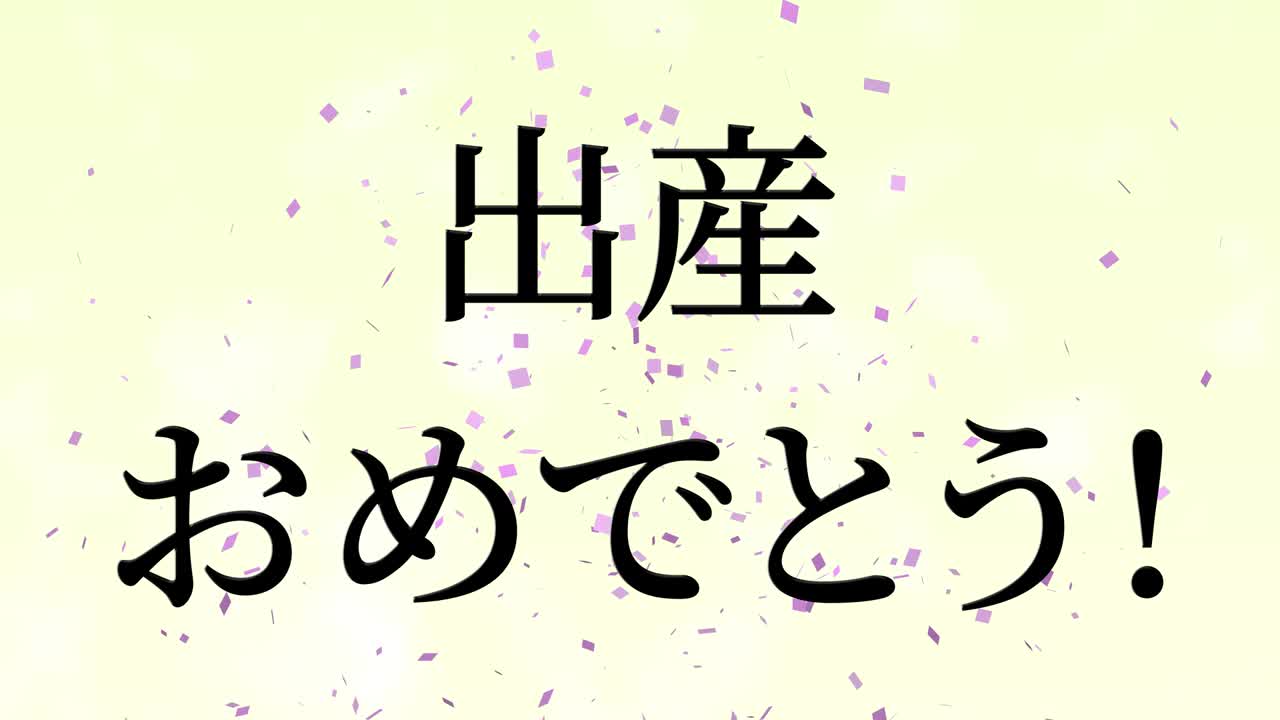 아기 출생 축제 일본어 칸지 문자 메시지 모션 그래픽