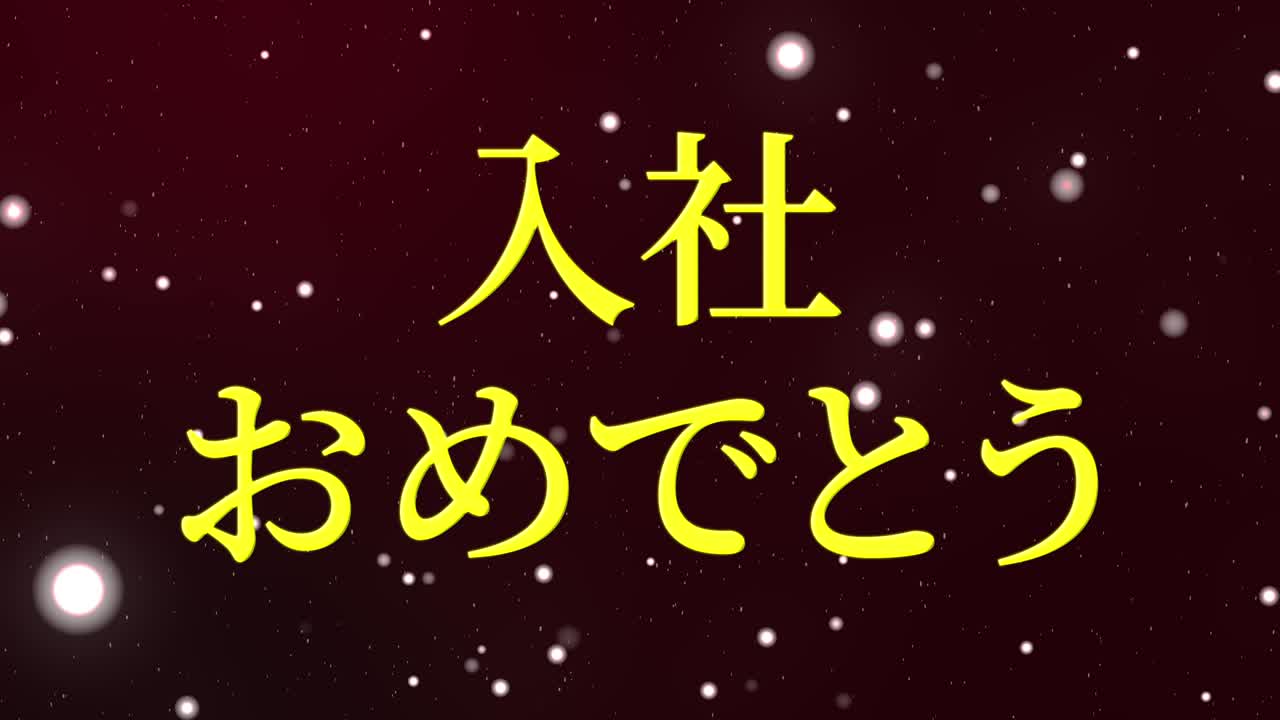 회사에 합류한 것을 축하합니다. - 일본어 칸지 메시지 모션 그래픽