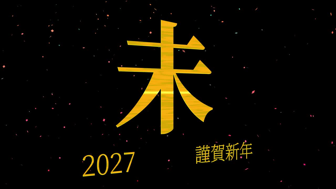 2027년 일본 신년 축하 단어, 칸지, 조디악 기호, 모션 그래픽