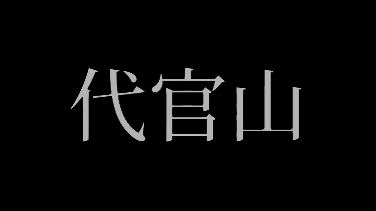 Daikanyama Giappone Kanji Testo Giapponese Animazione Grafica in Movimento