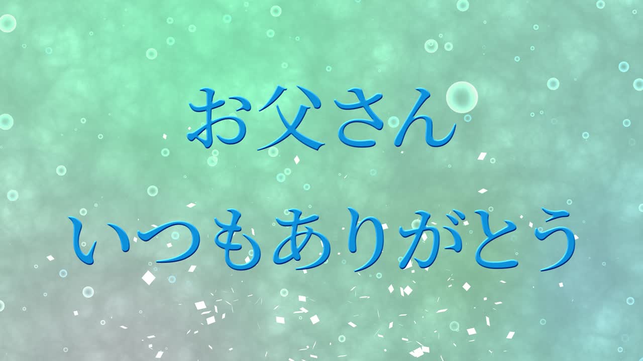 아버지의 날 일본어 칸지 메시지 선물 선물 애니메이션 모션 그래픽