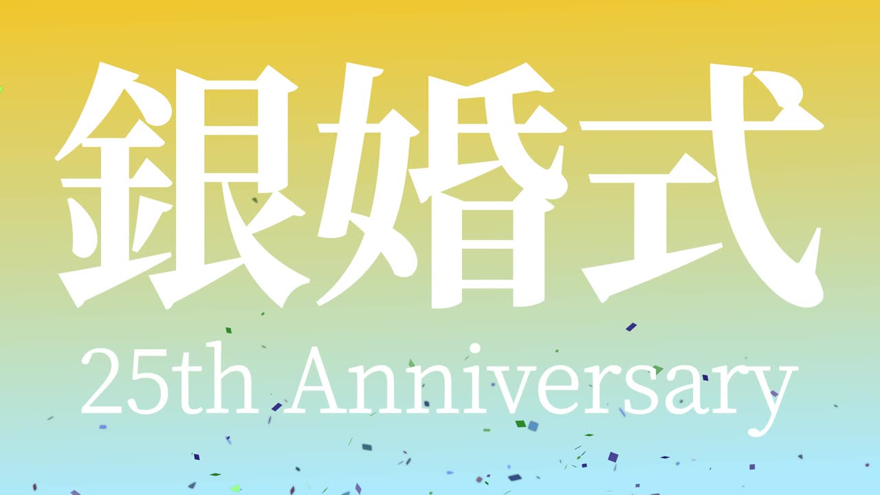일본어 결혼 25주년 기념 문자 문자 메시지 모션 그래픽