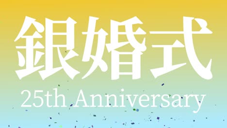 일본어 결혼 25주년 기념 문자 문자 메시지 모션 그래픽