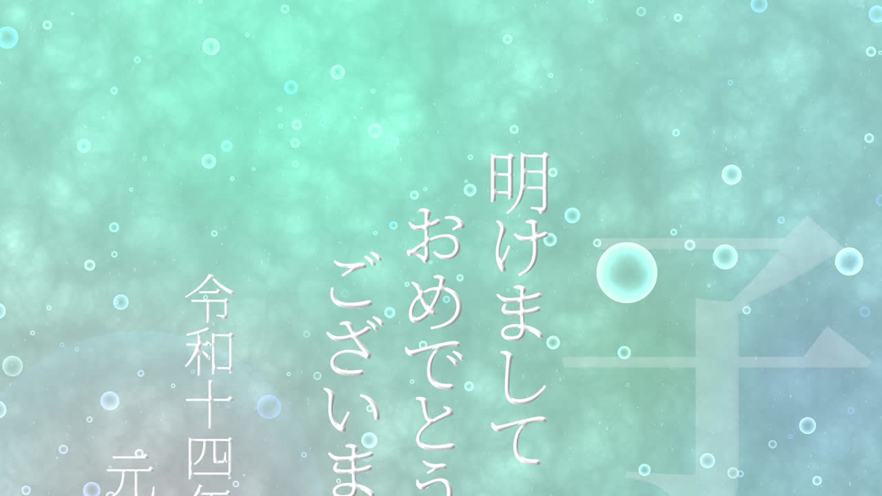 2032년 일본 신년 축하 단어, 칸지, 조디악 기호, 모션 그래픽