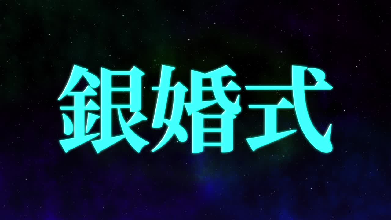 일본어 결혼 25주년 기념 문자 문자 메시지 모션 그래픽
