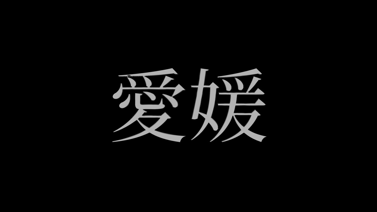 Ehime Japão, Animação de Texto Japonês Kanji, Motion Graphics