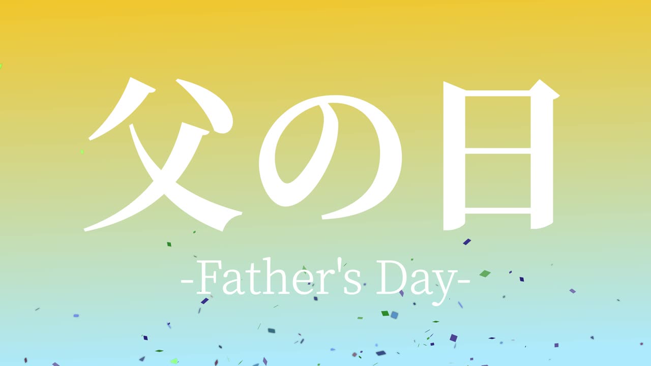 아버지의 날 일본어 칸지 메시지 선물 선물 애니메이션 모션 그래픽
