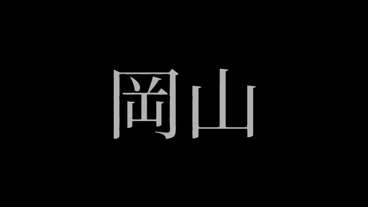 Okayama Jepang Kanji Animasi Grafis Gerak Teks Jepang