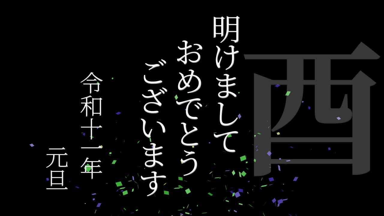 2029년 일본 신년 축하 단어, 칸지, 조디악 기호, 모션 그래픽