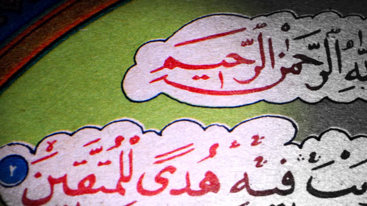 거룩한 꾸란의 책에서 한 페이지