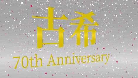 japanese 70th birthday celebration kanji text message motion graphics