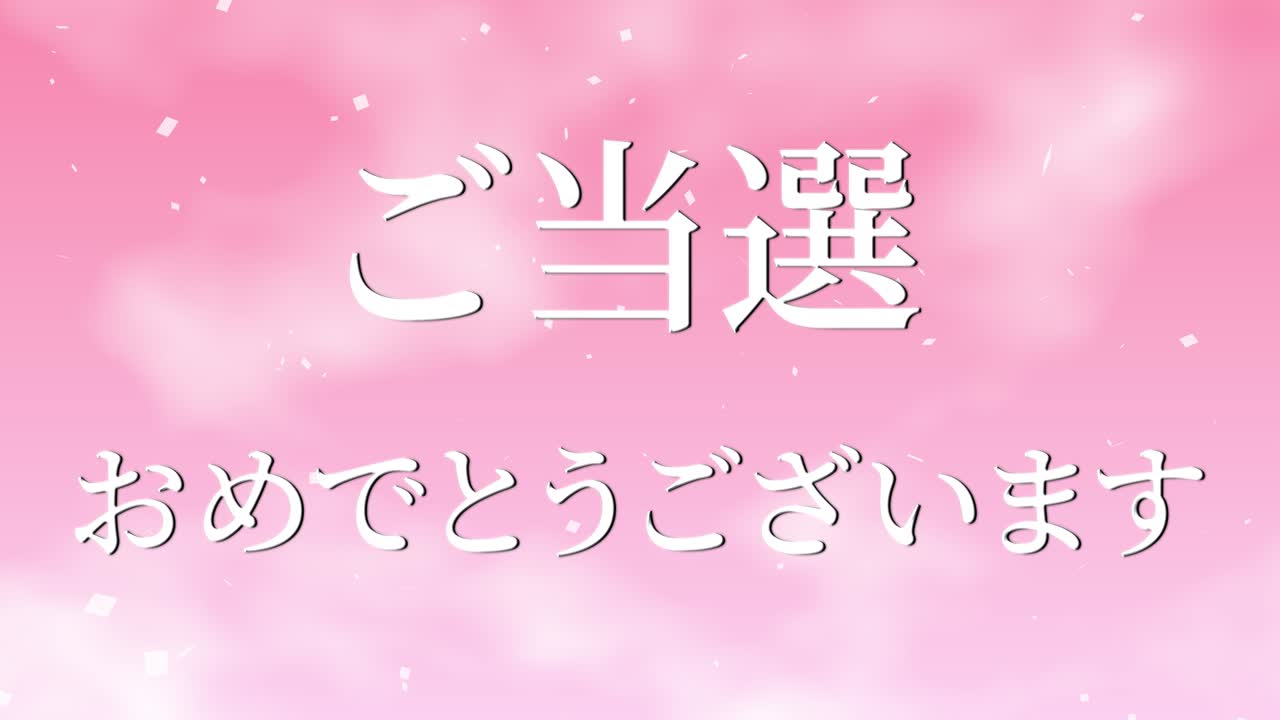 우승 축제 일본어 칸지 문자 메시지 모션 그래픽