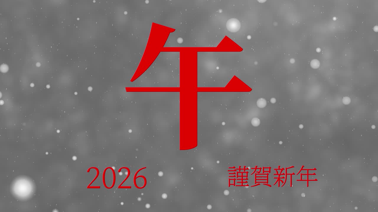 2026년 일본 신년 축하 단어, 칸지, 조디악 기호, 모션 그래픽