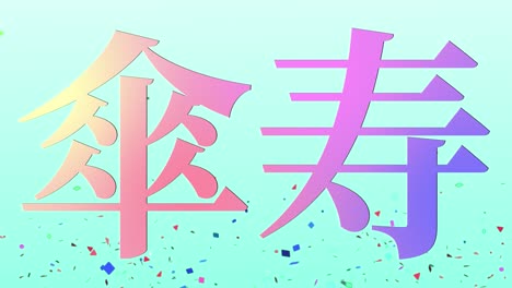 japanese 80th birthday celebration kanji text message motion graphics